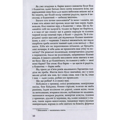 Франсуа Рабле: Гаргантюа и Пантагрюель: ISBN 978-966-923-014-0