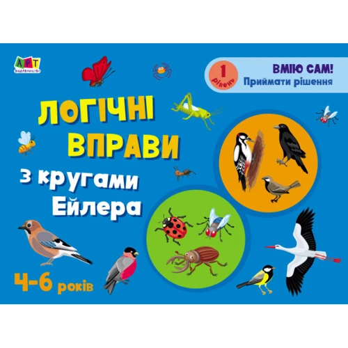 Логічні вправи з кругами Ейлера. Рівень 1-4. Набір зошитів: ISBN 978-966-750-535-6