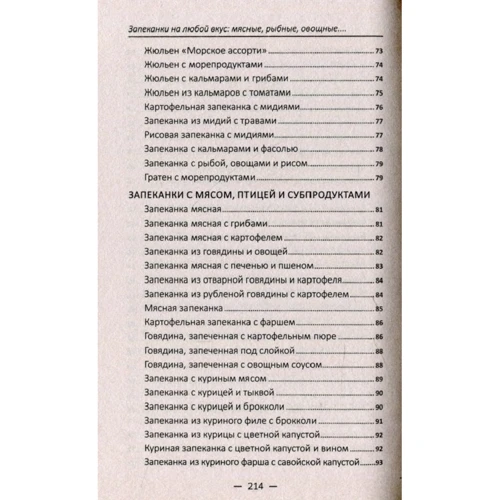Запіканки на будь-який смак: м'ясні, рибні, овочеві, сирні: Жанр Випічка та десерти