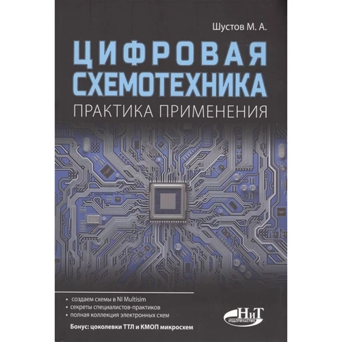 М. А. Шустов: Цифровая схемотехника. Практика применения