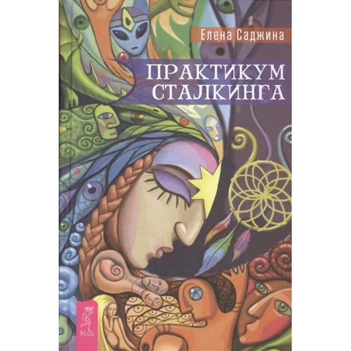 Елена Саджина: Практикум сталкинга