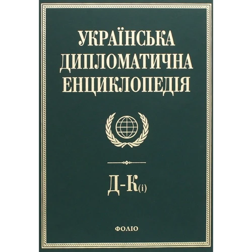 Українська дипломатична енциклопедія. У 5 томах. Том 2