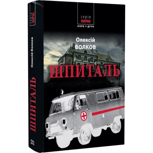 Олексій Волков: Шпіталь: Обкладинка Твердая