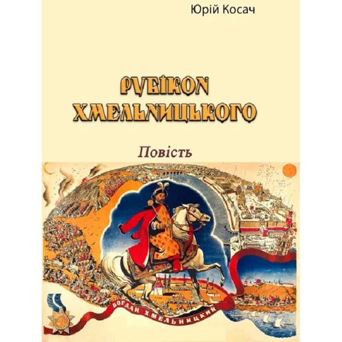 Юрій Косач: Рубікон Хмельницького