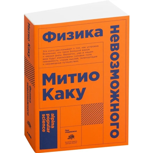 Митио Каку: Физика невозможного (Покет)