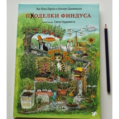 Свен Нурдквист. Поделки Финдуса фото 7