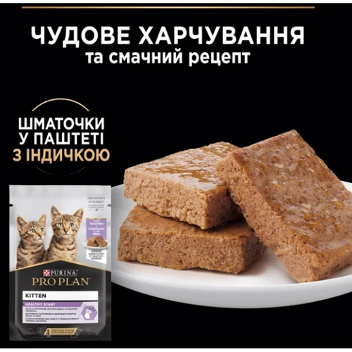Влажный корм для котят Pro Plan Kitten Healthy Start с индейкой. Кусочки в паштете 26х75 г (8445290178862) фото 9