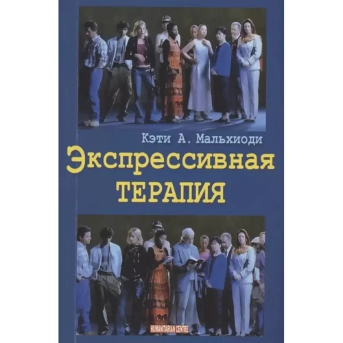 Кеті А. Мальхіоді: Експресивна терапія