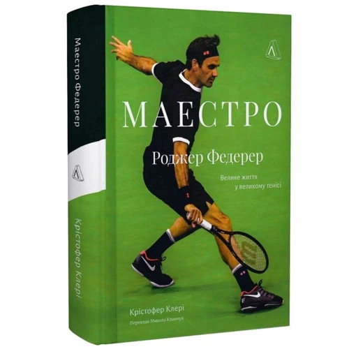 Крістофер Клері: Маестро. Роджер Федерер: Велике життя у великому тенісі фото 6
