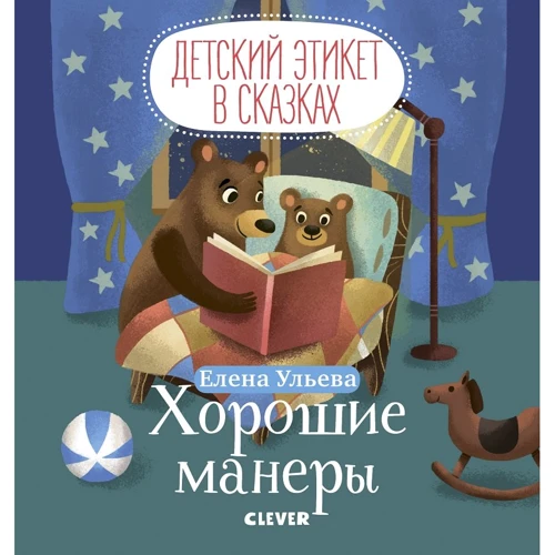 Елена Ульева: Детский этикет в сказках. Хорошие манеры