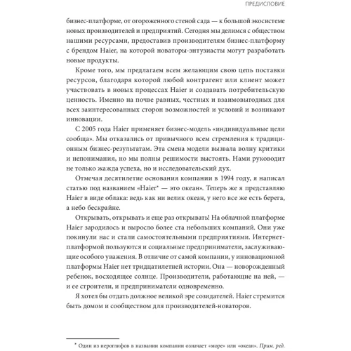 Ху Юн, Хао Ячжоу: Еволюція Haier. Від збиткового заводу до глобальної суперплатформи: Автор Хао Ячжоу, Ху Юн