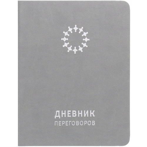 Щоденник переговорів (сірий)