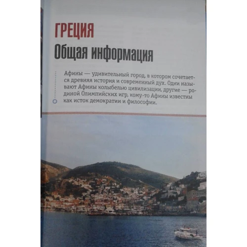 Греція та грецькі острови: повний путівник "Орла і решки": ISBN 978-5-17-108931-3