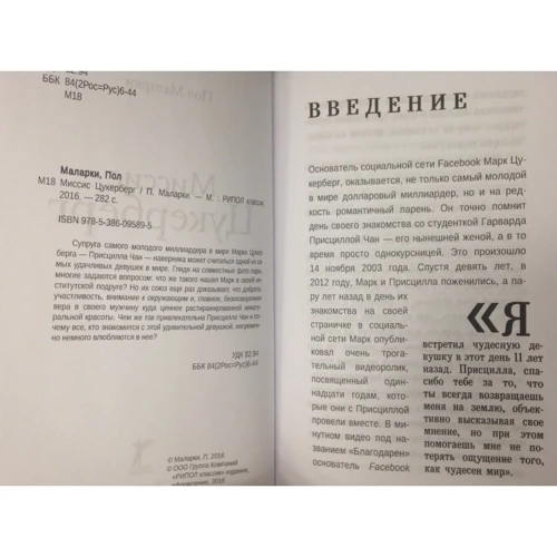 Пол Маларки: Миссис Цукерберг: Производитель Рипол Классик