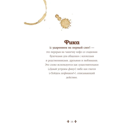 Fika, або шведське щастя в чашечці кави: Обкладинка Тверда