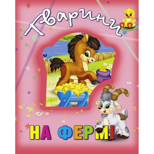 Наталя Мягкова: Тварини на фермі