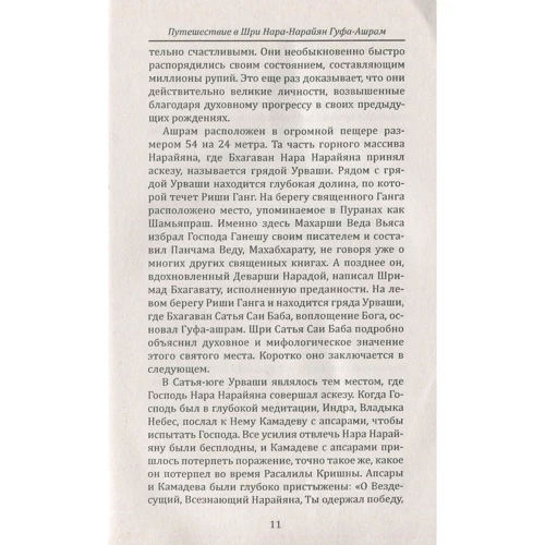 Секрети гімалайських йогів. Сатья Саї і Нара-нарайан Гуфа-ашрам: Жанр Йога та медитація