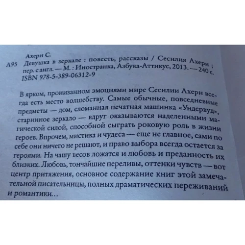 Сесилия Ахерн. Девушка в зеркале: Количество страниц 240