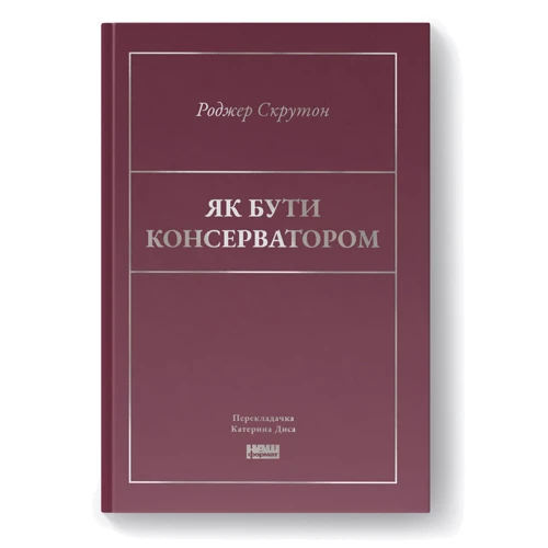 Роджер Скрутон: Як бути консерватором