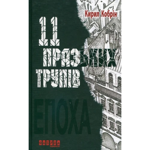 Кирило Кобрін: 11 Празька трупів