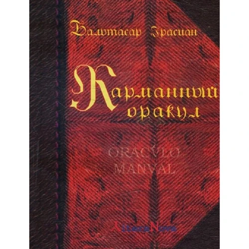 Бальтасар Грасіан: Кишеньковий оракул
