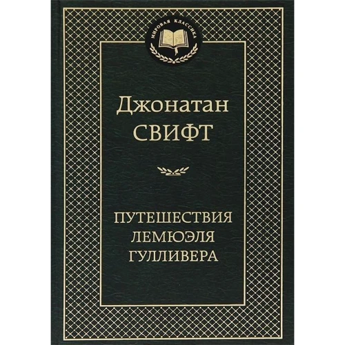 Путешествия Лемюэля Гулливера