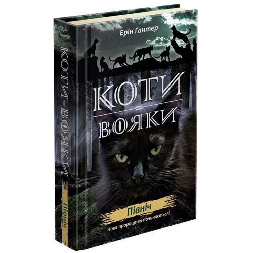 Ерін Гантер: Коти - вояки. Комплект 6 книг. Цикл 2 "Нове пророцтво": Обложка Твердая