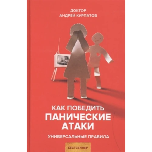 Андрей Курпатов: Как победить панические атаки