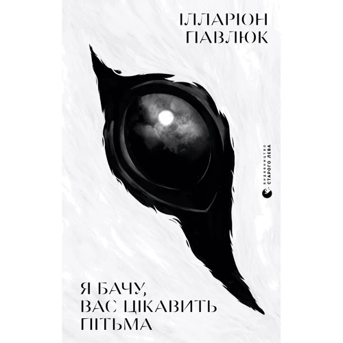 Ілларіон Павлюк: Я бачу, вас цікавить пітьма