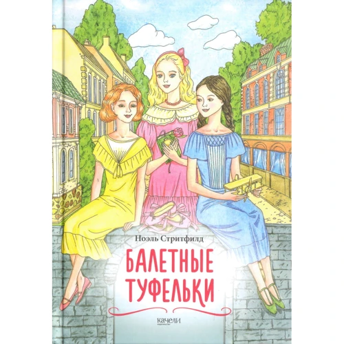 Ноель Стрітфілд: Балетні туфельки