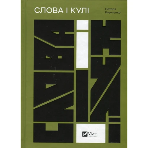 Наталя Корнієнко: Слова і кулі