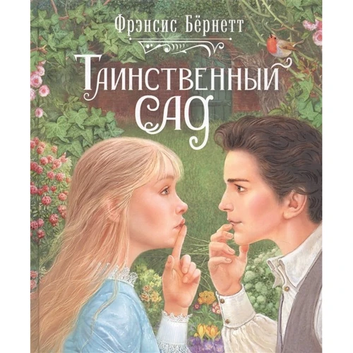 Френсіс Бернетт: Таємничий сад