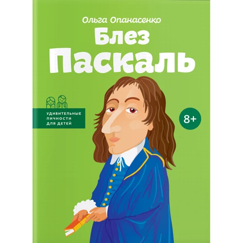 Ольга Опанасенко: Блез Паскаль