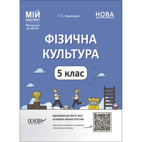 Г. С. Ільницька: Мій конспект. Матеріали до уроків Фізична культура. 5 клас