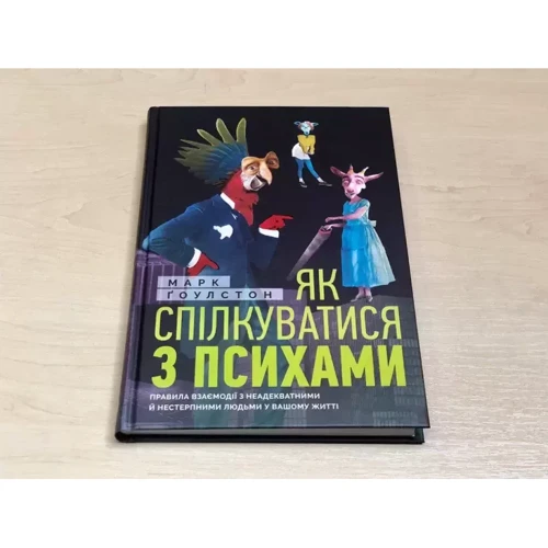 Марк Ґоулстон: Як спілкуватися з психами. Правила взаємодії з неадекватними та нестерпними людьми: Кількість сторінок 248