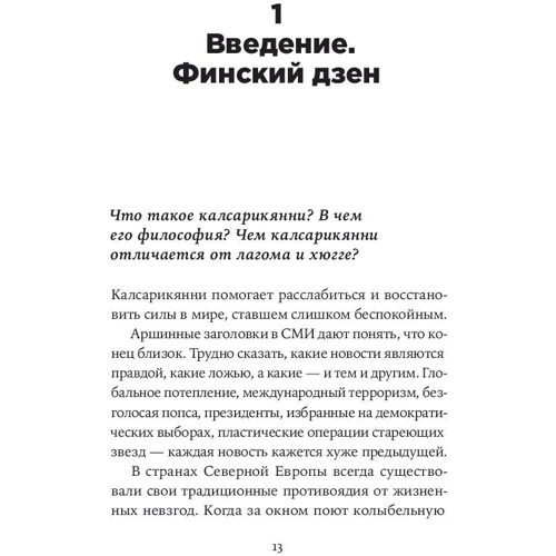 Миска Рантанен: Калсарікянні. Фінський спосіб зняття стресу фото 8
