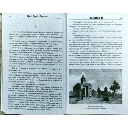 Юрій Горліс-Горський: Холодний Яр. Автентичне видання: Автор Юрий Горлис-Горский
