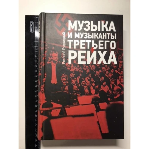Евгений Рудницкий: Музыка и музыканты Третьего рейха: Обложка Твердая