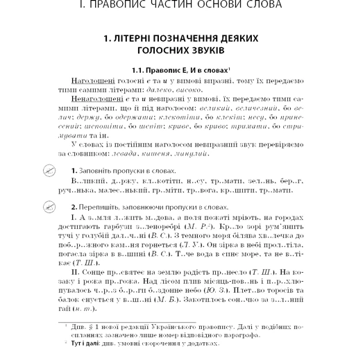 Новий український правопис: Коментарі, завдання та права. 5-11-й класи: Кількість сторінок 176