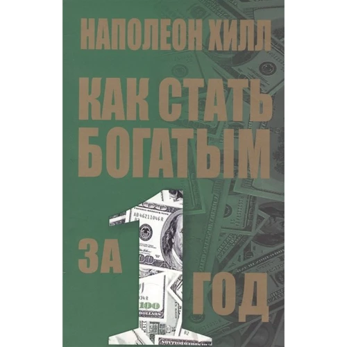 Наполеон Хилл: Как стать богатым за один год