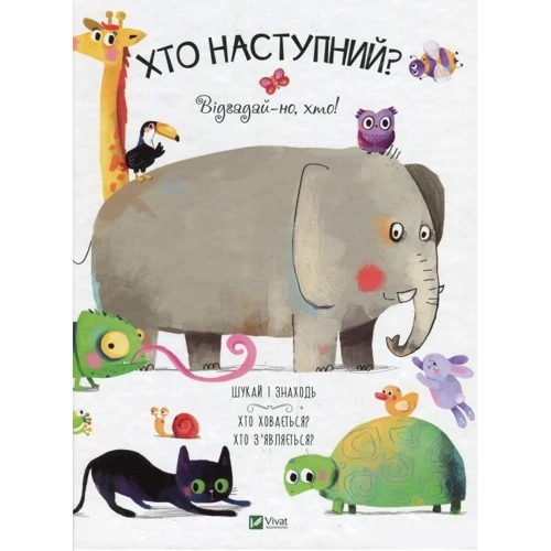 Антон Паутьє. Хто Наступний? Відгадай-но, хто