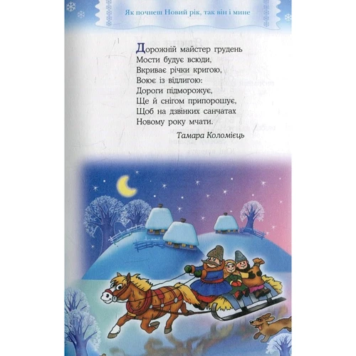 Святкова читанка: Жанр Стихи