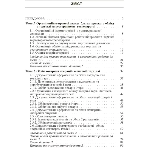 Блакита, Галій, Дзюба, Бровко: Бухгалтерський облік в торгівлі та ресторанному господарстві: Жанр Студентам и аспирантам