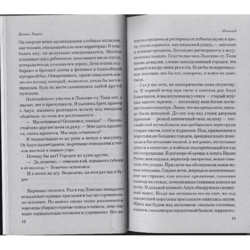 Шоколад: ISBN 978-5-699-37406-9