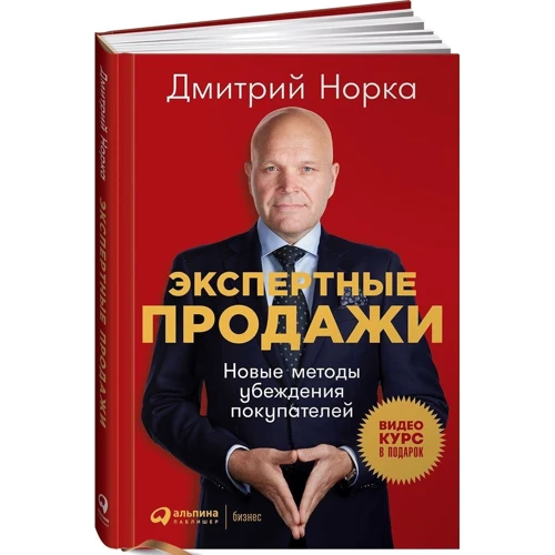 Дмитро Норка: Експертні продажу. Нові методи переконання покупців