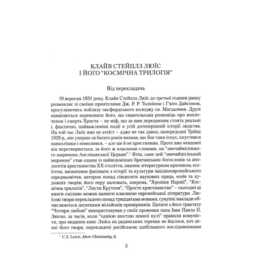 К. С. Льюїс: За межі Мовчазної планети. Переландра: Виробник Свічадо