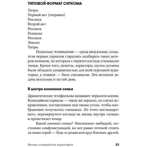 Скотт седіт: Вісім комедійних характерів. Керівництво для сценаристів і акторів: Кількість сторінок 340