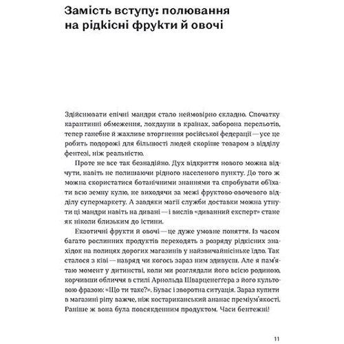 Олексій Коваленко: Звичайна екзотика. Історія рослин, які ми їмо фото 7