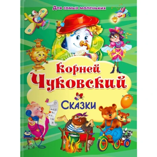 Корній Чуковський: Казки