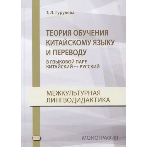 Т. Л Гурулева: Теория обучения китайскому языку и переводу в языковой паре китайский - русский